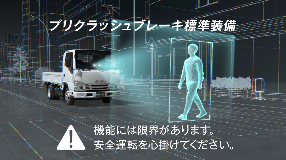 ISUZU エルフ＆シャウト プレイズム「プリクラッシュブレーキ」15秒