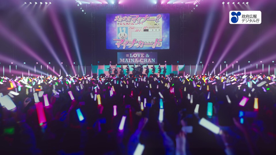 ＝LOVEとマイナちゃん「 まだまだマイナー？マイナカード」/内閣府